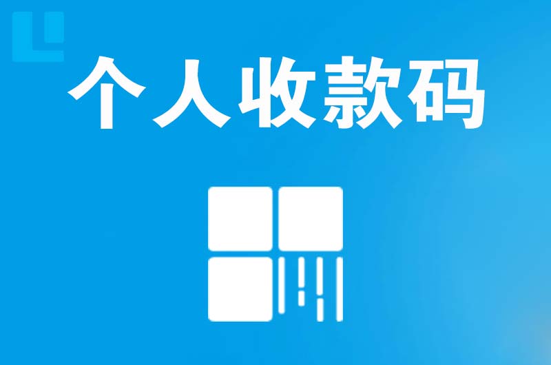 邹平拉卡拉个人收款码