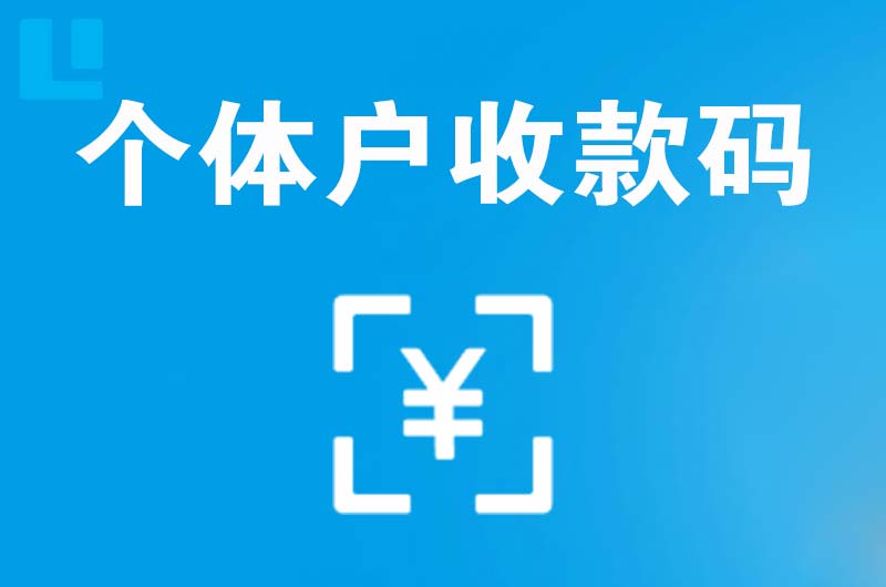 邹平拉卡拉个体户收款码